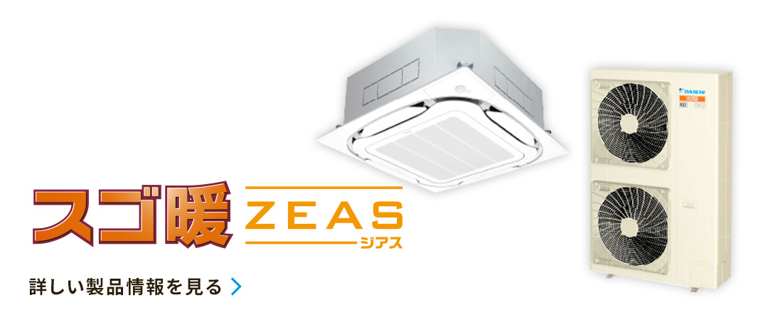 スゴ暖ZEAS